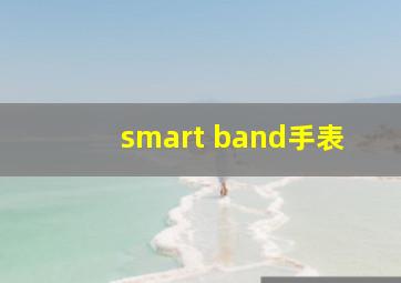 smart band手表